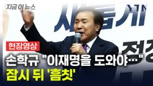 "이재명 지지 선언을 했습니다!"...손학규, 김문수 유세 지원 중 '흠칫' [지금이뉴스] / YTN