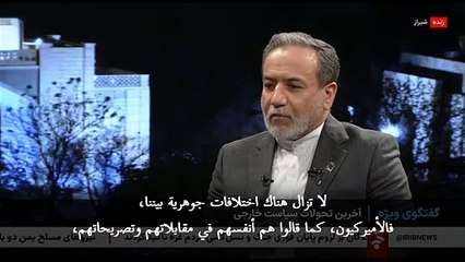 زير الخارجية الإيراني: اختلافات جوهرية مع الولايات المتحدة حول النووي