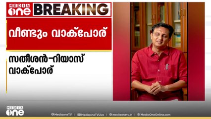 റീൽസ് തുടരുമെന്ന് മന്ത്രി റിയാസ്... വിള്ളലുള്ളിടത്ത് പോയി റീൽ ചെയ്യട്ടെയെന്ന് വിഡി സതീശൻ