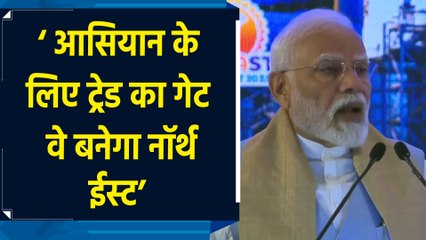 ASEAN के लिए ट्रेड का गेट वे बनेगा नॉर्थ ईस्ट – PM Modi