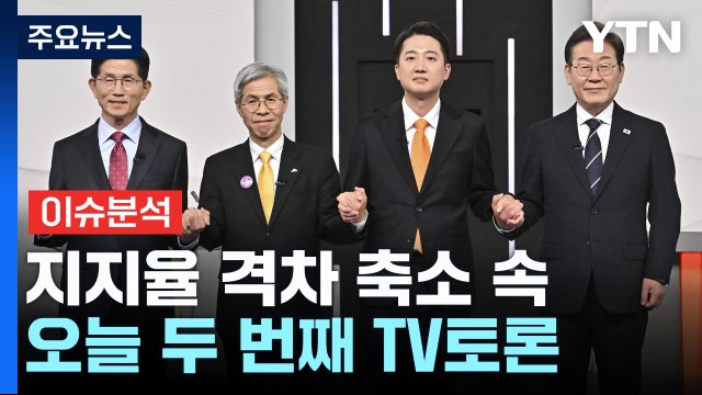 [정치 ON] 지지율 격차 축소 속 두 번째 TV토론...이재명·문재인 '오찬' / YTN