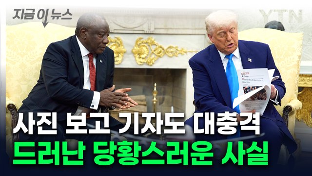 트럼프가 꺼낸 '백인 학살 사진', 사실은... [지금이뉴스] / YTN