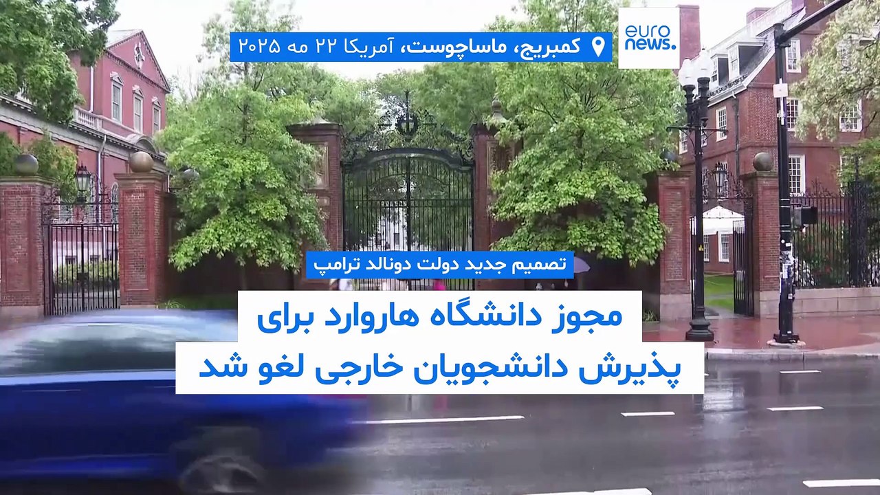 دولت ترامپ مجوز دانشگاه هاروارد برای پذیرش دانشجویان خارجی را لغو کرد