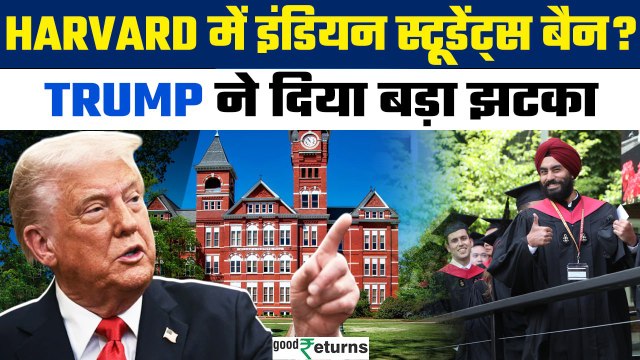 Trump vs Harvard University: Trump का फैसला, Harvard से Foreign Students को किया बैन ? | GoodReturns