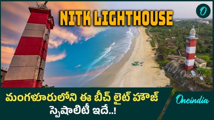 NITK Light House Speciality | Surathkal Beach , Mangaluru | Oneindia Telugu
