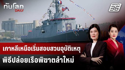 เกาหลีเหนือเริ่มสอบสวนอุบัติเหตุพิธีปล่อยเรือพิฆาตลำใหม่ | ทันโลก DAILY | 23 พ.ค. 68