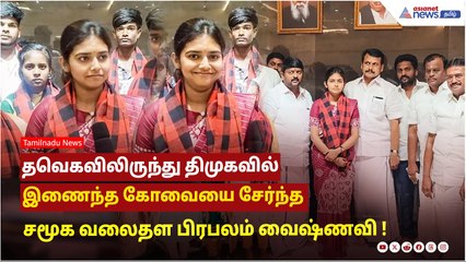 தமிழக வெற்றி கழகத்திலிருந்து திமுகவில் இணைந்த கோவையை சேர்ந்த சமூக வலைதள பிரபலம் வைஷ்ணவி !