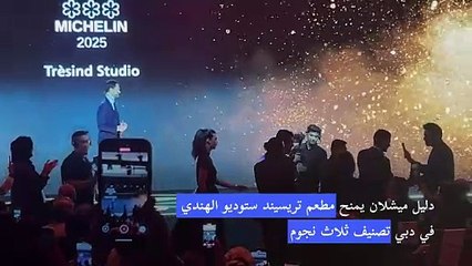 دليل ميشلان يمنح مطعما هنديا في دبي ثلاث نجوم في سابقة عالمية