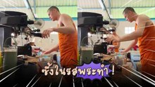 พระหนุ่มชงกาแฟ ! “ลองชิมมั้ยคุณโยม” กระหึ่มโซเชียล คนแห่แชร์สนั่นวัดราชบุรี
