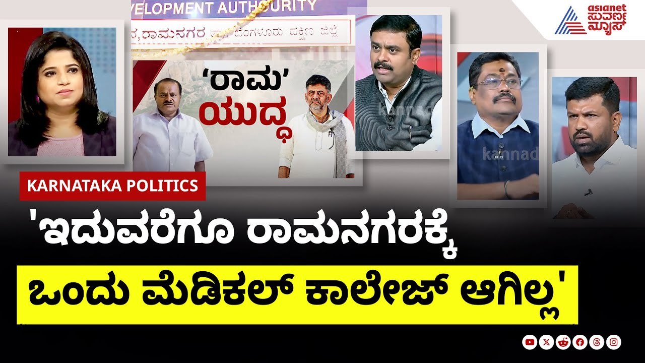 ಇದುವರೆಗೂ ರಾಮನಗರಕ್ಕೆ ಒಂದು ಮೆಡಿಕಲ್ ಕಾಲೇಜ್ ಆಗಿಲ್ಲ | Ramanagara Renamed As Bengaluru South
