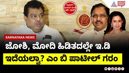 ಜೋಶಿ, ಮೋದಿ ಹಿಡಿತದಲ್ಲೇ ಇ.ಡಿ ಇದೆಯಲ್ವಾ? ಎಂ ಬಿ ಪಾಟೀಲ್ ಗರಂ । ED invention On G Parameshwara