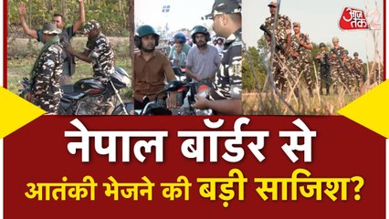 आतंकियों को भारत भेजने का नया प्लान, नेपाल बॉर्डर पर हाईअलर्ट