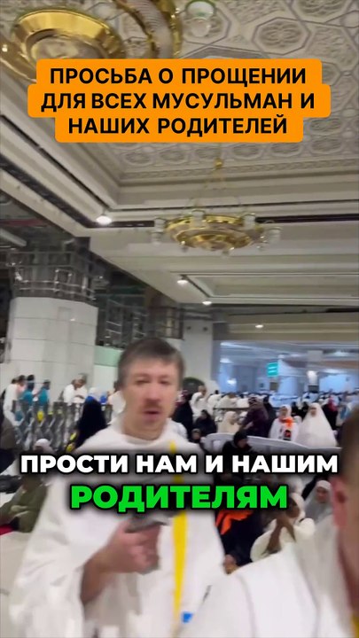 Просьба о прощении для всех мусульман и наших родителей! Проите прощения с искренностью!