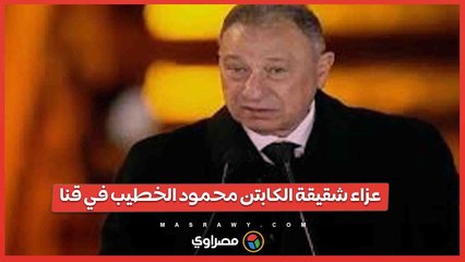 عزاء شقيقة الكابتن محمود الخطيب في قنا