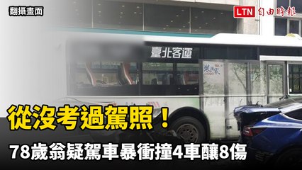 從沒考過駕照！北市重慶南路車禍  78歲翁疑駕車暴衝撞4車釀8傷（翻攝畫面／警方提供）