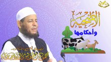 الاضحية واحكامها لفضيلة الشيخ اد محمود الحفناوي الأنصاري