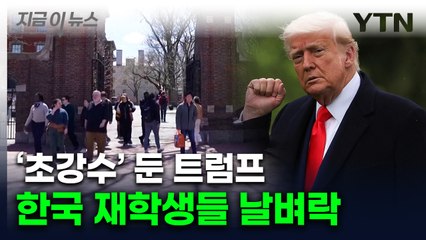 "재학생은 전학 가야" 비상...하버드대 숨통 조이는 트럼프 [지금이뉴스]  / YTN