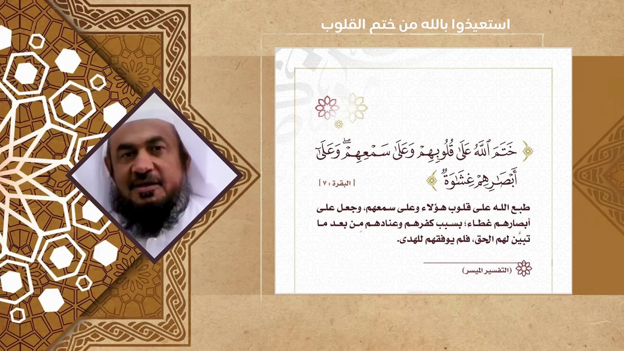 استعيذوا بالله من ختم القلوب