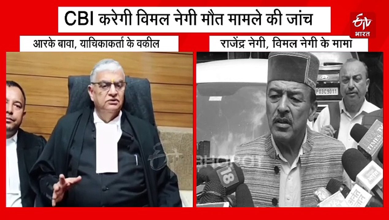 CBI करेगी विमल नेगी मौत मामले की जांच...हाईकोर्...