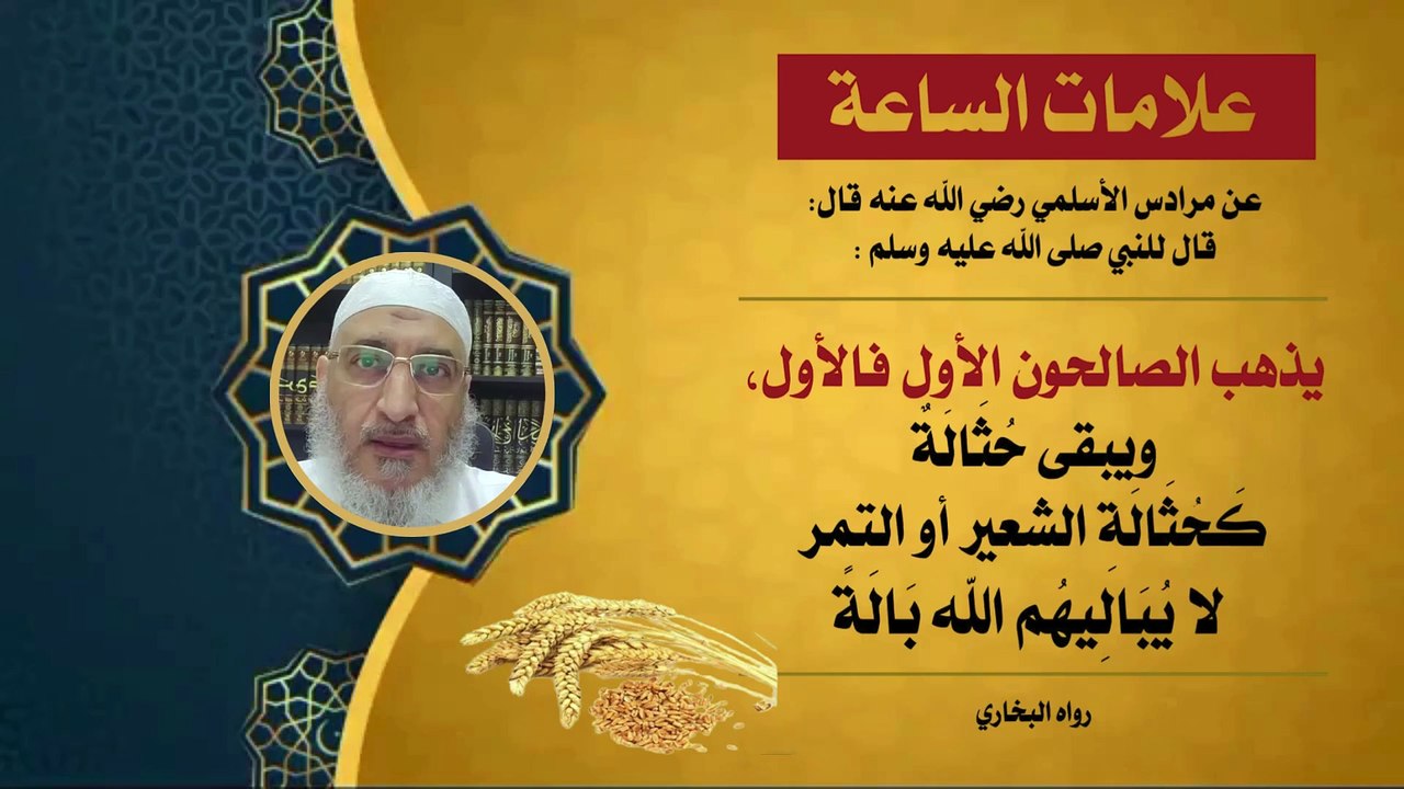 قال ﷺ ( يذهب الصالحون الأول، فالأول، تبقى حثالة كحثالة الشعير أو التمر، لا يباليهم الله بالة )