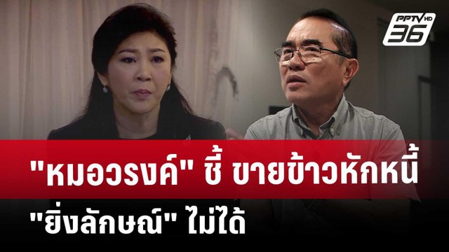 หมอวรงค์ ชี้ ขายข้าวหักหนี้ ยิ่งลักษณ์ ไม่ได้ | จับข่าวคุย | 23 พ.ค. 68