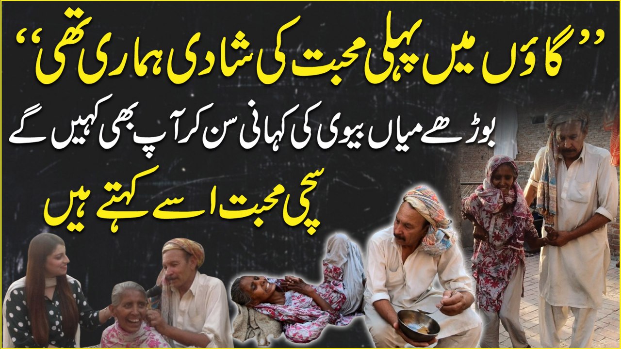 “Gaoo Mei pehli muhabbat ki shadi humari thi” Boorhay mian biwi ki kahani sunn kar aap b kahei ge suchi muhabbat issay kehtay hain