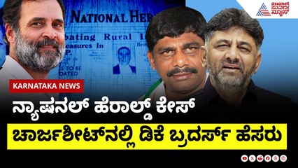 National Herald case : ಚಾರ್ಜಶೀಟ್ ನಲ್ಲಿ ಡಿಕೆ ಬ್ರದರ್ಸ್ ಹೆಸರು ।  Suvarna News | Kannada News