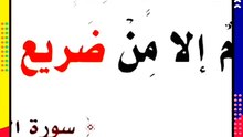 ما معني (ٱنيه) ومعني ( ضريع) يسورة الغاشيه بالقران الكريم ؟