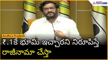 ₹.1కే భూమి ఇచ్చారని నిరూపిస్తే రాజీనామా చేస్తా: జగన్ కి సోమిరెడ్డి సవాల్ | URSA | AsianetNews Telugu