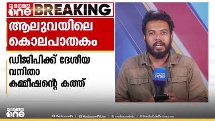 ആലുവയിലെ മൂന്ന് വയസ്സുകാരിയുടെ കൊലപാതകത്തിൽ സമയബന്ധിതമായി റിപ്പോർട്ട് നൽകാൻ ഡിജിപിക്ക് നിർദ്ദേശം