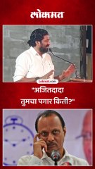 अजितदादा तुमचा पगार किती