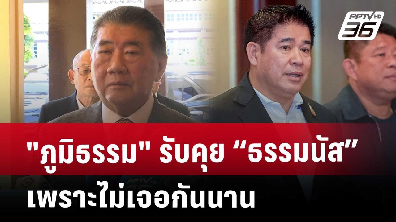 "ภูมิธรรม" รับคุย “ธรรมนัส” เพราะไม่เจอกันนาน |...