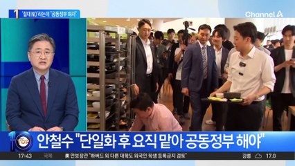 단일화 ‘절대 NO’라는데 안철수 “공동정부 하자”