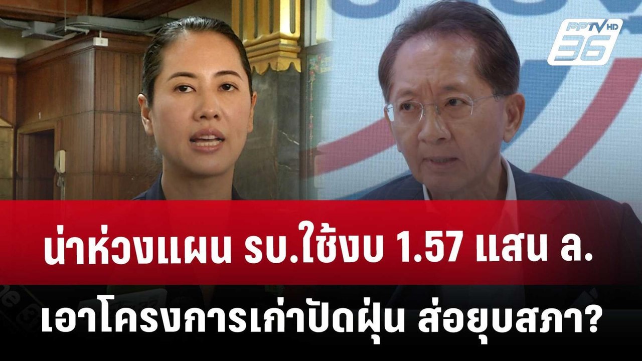 น่าห่วงแผน รบ.ใช้งบ 1.57 แสน ล. เอาโครงการเก่าป...