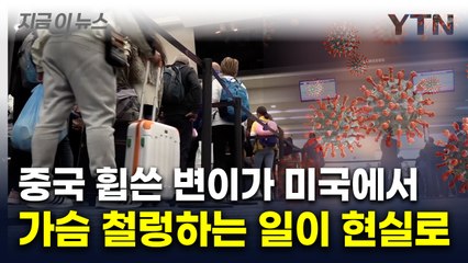 심상치 않은 재확산...중화권 '코로나19 변이' 미국서도 발견 [지금이뉴스]  / YTN