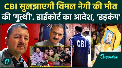 Himachal High Court: विमल नेगी मौत की जांच CBI करेगी, फंसी Sukhvinder Sukhu सरकार? | वनइंडिया हिंदी