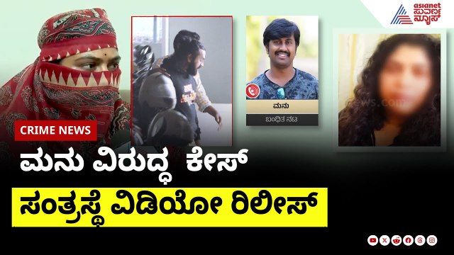 ಸಂತ್ರಸ್ಥೆ ವಿಡಿಯೋ ರಿಲೀಸ್ | Madenur Manu controversy |Suvarna News | Kannada News