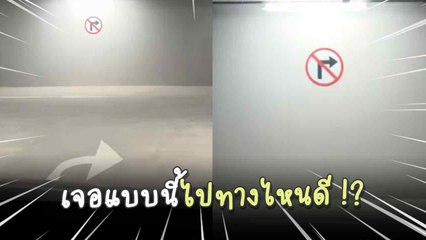 สับสนหนัก เจอป้าย “ให้เลี้ยวขวา” กับ “ห้ามเลี้ยวขวา” ไปทางไหนดี !?