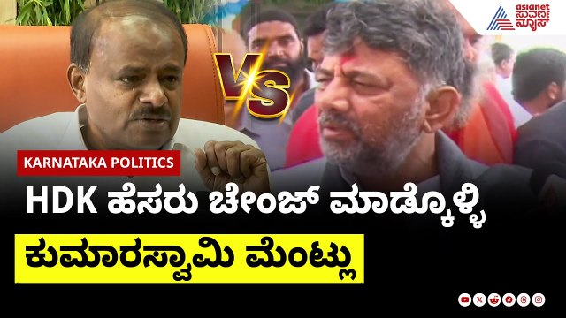 HDK ಹೆಸರು ಚೇಂಜ್ ಮಾಡ್ಕೊಳ್ಳಿ; ಕುಮಾರಸ್ವಾಮಿ ಮೆಂಟ್ಲು : DK Shivakumar | Suvarna News | Kannada News