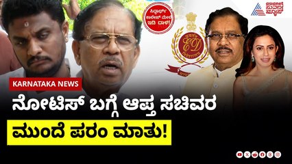 ನೋಟಿಸ್ ಬಗ್ಗೆ ಆಪ್ತ ಸಚಿವರ ಮುಂದೆ ಪರಂ ಮಾತು! | ED invention on G Parameshwara ।  Suvarna News