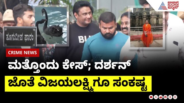 ಮತ್ತೊಂದು ಕೇಸ್; ದರ್ಶನ್ ಜೊತೆ ವಿಜಯಲಕ್ಷ್ಮಿಗೂ ಸಂಕಷ್ಟ । Darshan News | Suvarna News