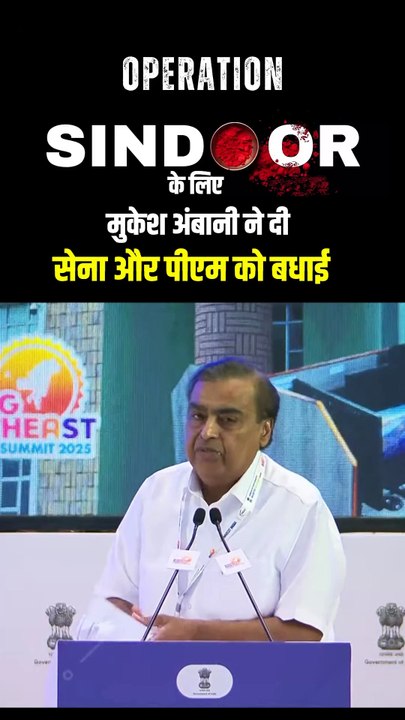 देश के सबसे बड़े उद्योगपति ने Operation Sindoor की सफलता पर सेना और पीएम को दी बधाई — ये है नए भारत की एकता! एक आवाज़ मुकेश अंबानी की – और गूंज उठी देशभक्ति की गूंज! 🔊🇮🇳 सेना हो या सरकार, जब हर वर्ग साथ हो, तो जीत पक्की है!