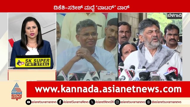 ಡಿಕೆಶಿ - ಸತೀಶ್ ಮಧ್ಯೆ ವಾಟರ್ ವಾರ್ | Karnataka News Express | Kannada News
