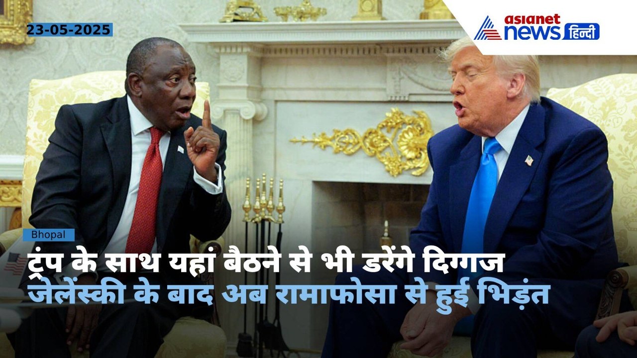 Trump Cyril Ramaphosa : South Africa के राष्ट्रपति रामाफोसा से क्यों भिड़ गए ट्रंप? जमकर की बेइज्जती