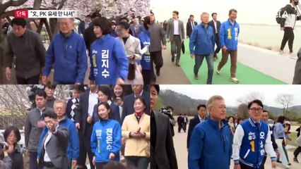 [단독]文, 이번 대선 유세 안 나선다