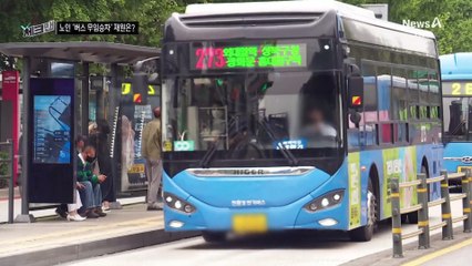 [체크맨]‘65세 이상 버스 무료·간병비 100만 원’ 가능?