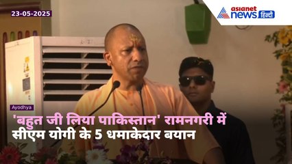 '75 साल जी लिया पाकिस्तान, अब...' अयोध्या में गरजे योगी, पाकिस्तान को जमकर लपेटा