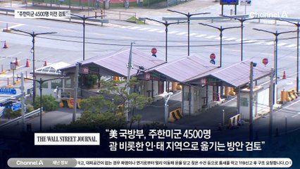 “美 국방부, 주한미군 4500명 감축 검토”
