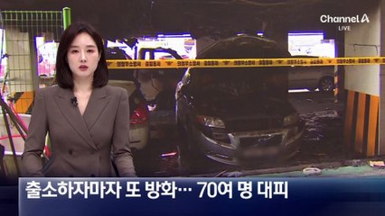 출소하자마자 또 방화…70여 명 대피