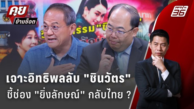 Exclusive Talk | วิเคราะอำนาจ ชินวัตร ใช้โอกาสไหนพา ยิ่งลักษณ์ กลับไทย ? | คุยข้ามช็อต